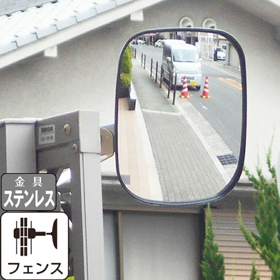 ガレージミラー ステンレス金具 サビない 黒 白 角型 150×180mm ピッチ広 フェンス 挟み込み 金具付 ガラス製ミラー 駐車場 車庫 カーブミラー 家庭用 防犯対策 簡単設置 yh1119