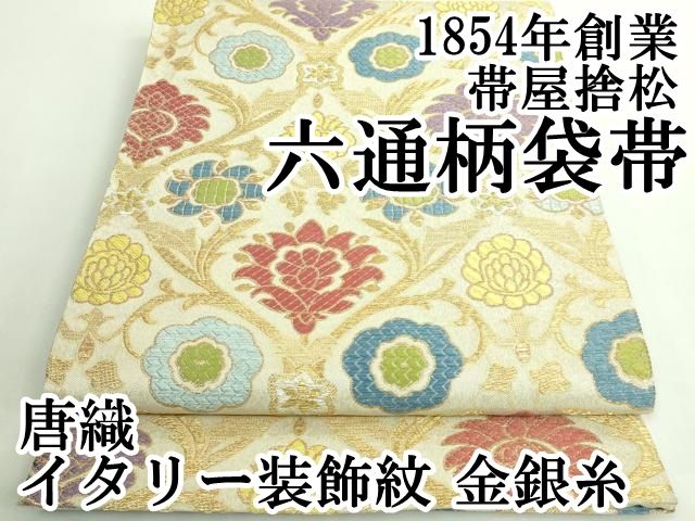 平和屋本店■極上　1854年創業　帯屋捨松　六通柄袋帯　唐織　イタリー装飾紋　金銀糸　逸品　DZAB0238kh5 平和屋本店□極上 1854年創業 帯屋捨松 六通柄袋帯 唐織 イタリー装飾