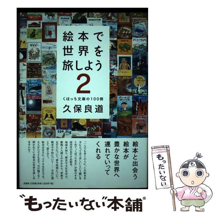【中古】 絵本で世界を旅しよう くぼっち文庫の１００冊 ２/文芸社/久保良道 中古】 絵本で世界を旅しよう くぼっち文庫の100冊 2/文芸