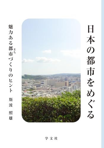 日本の都市をめぐる 魅力ある都市 まち づくりのヒント 斯波 照雄