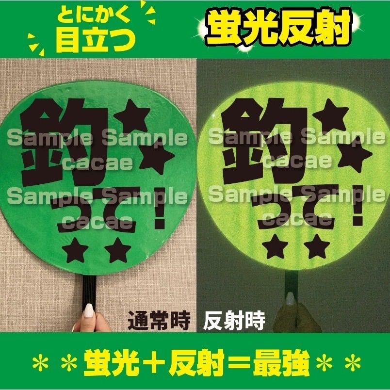 【即購入可】ファンサうちわ　規定内サイズ　釣って　蛍光反射シート　黄色　イエロー　緑色　グリーン　コンサート　ライブ　メンカラ　推し色