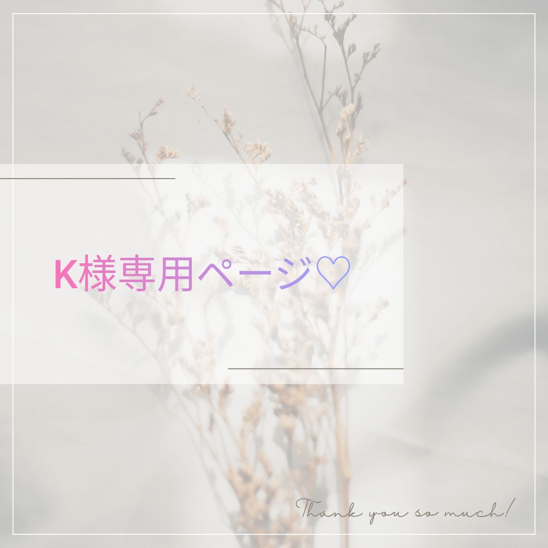 K様専用ページ♡ - メルカリ