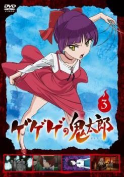 ゲゲゲの鬼太郎 2018TVシリーズ 17(第47話～第49話)【アニメ