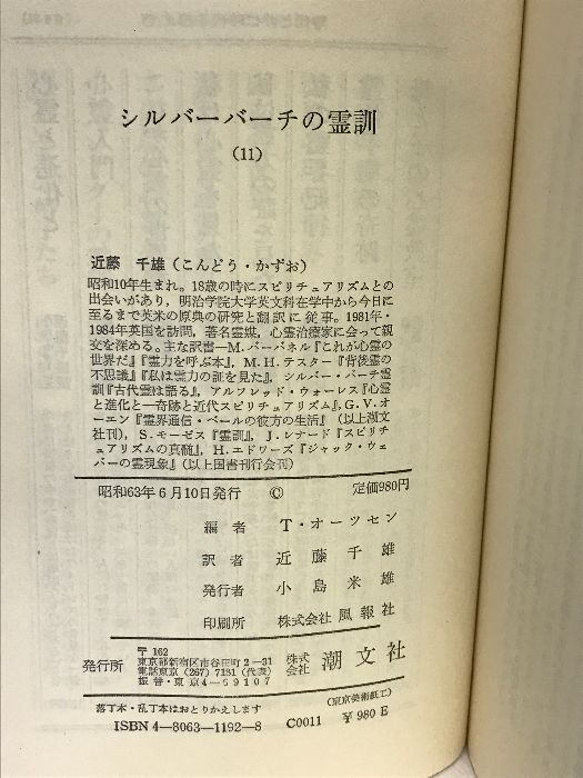 シルバー・バーチの霊訓 11 潮文社 トニー オーツセン - メルカリ