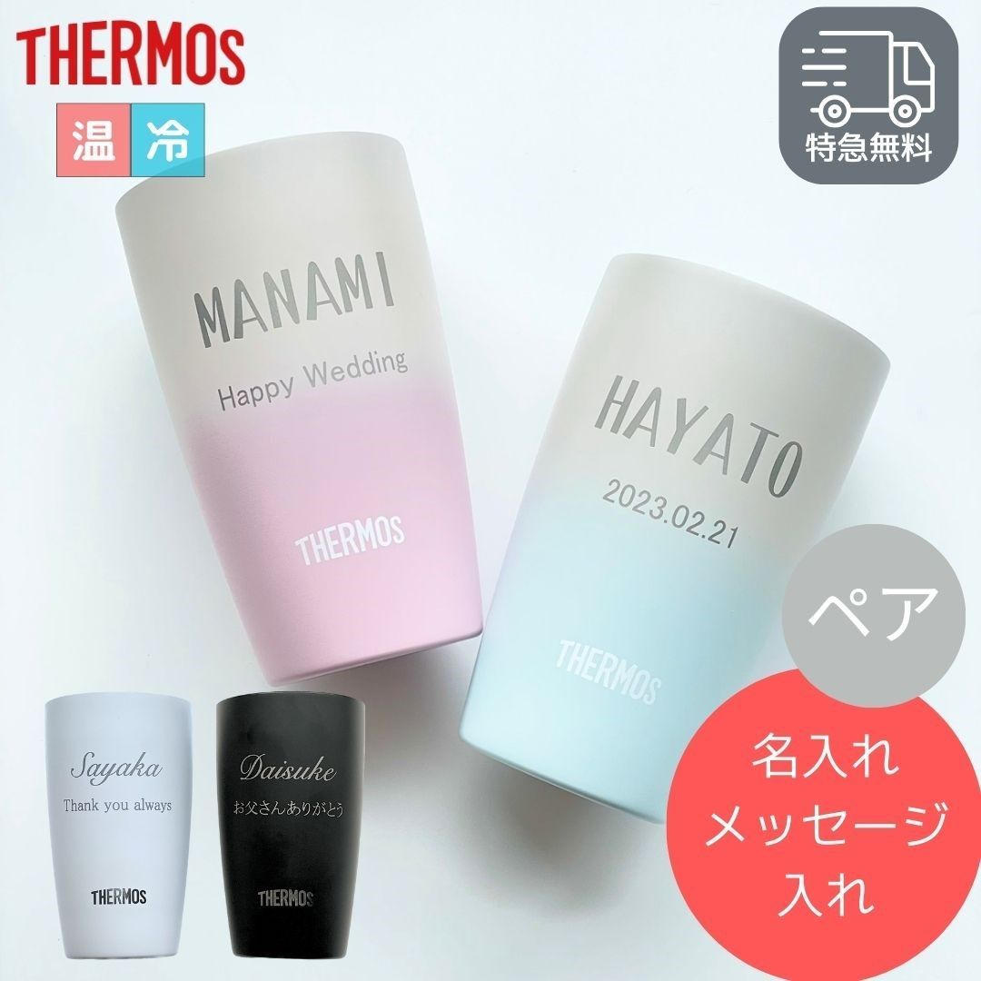 最短当日発送・名入れ無料】 THERMOS サーモス タンブラー ペア 340ml 名入れ 真空断熱 ステンレス 名前入り お酒 ビール 焼酎  ハイボール 記念 結婚祝い 退職祝い 還暦祝い お祝い ギフト プレゼント 誕生日 記念日 送料無料 メルカリ