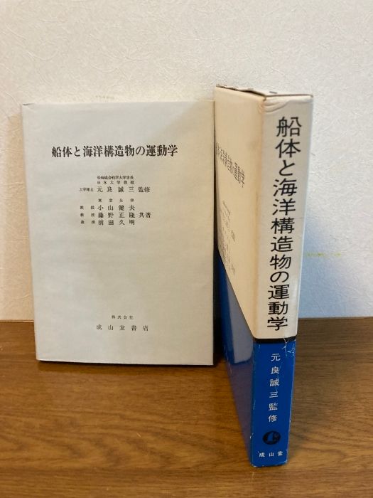 【中古】 船体と海洋構造物の運動学 改訂版/成山堂書店/小山健夫 船体と海洋構造物の運動学 成山堂書店 小山 健夫 - メルカリ