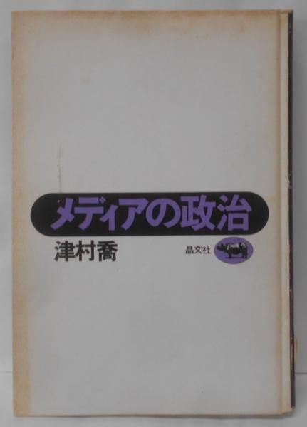 【中古】メディアの政治／津村 喬／晶文社