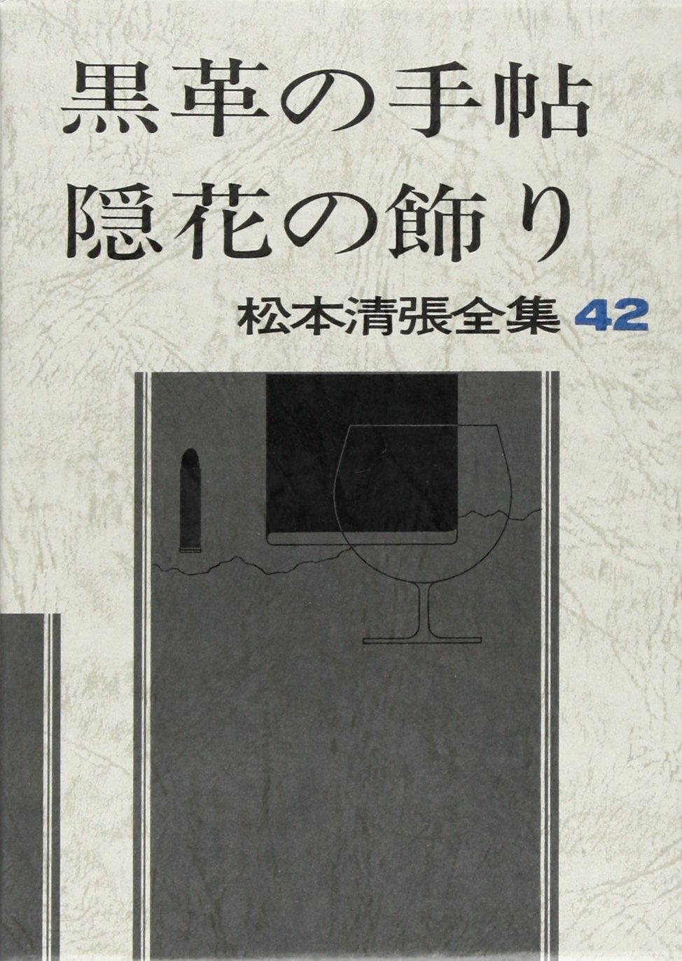 松本清張全集〈42〉黒革の手帖／隠花の飾り