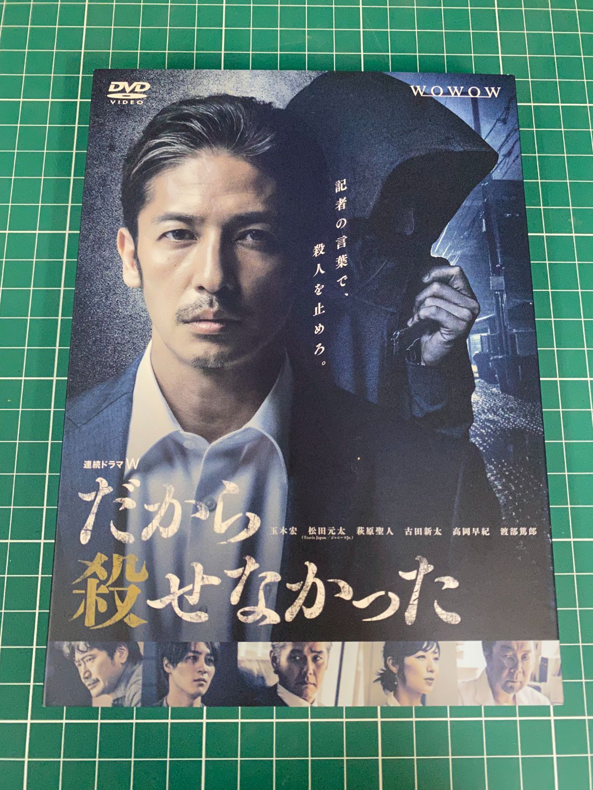 連続ドラマW だから殺せなかった DVD-BOX〈3枚組〉 松田元太 Amazon.co