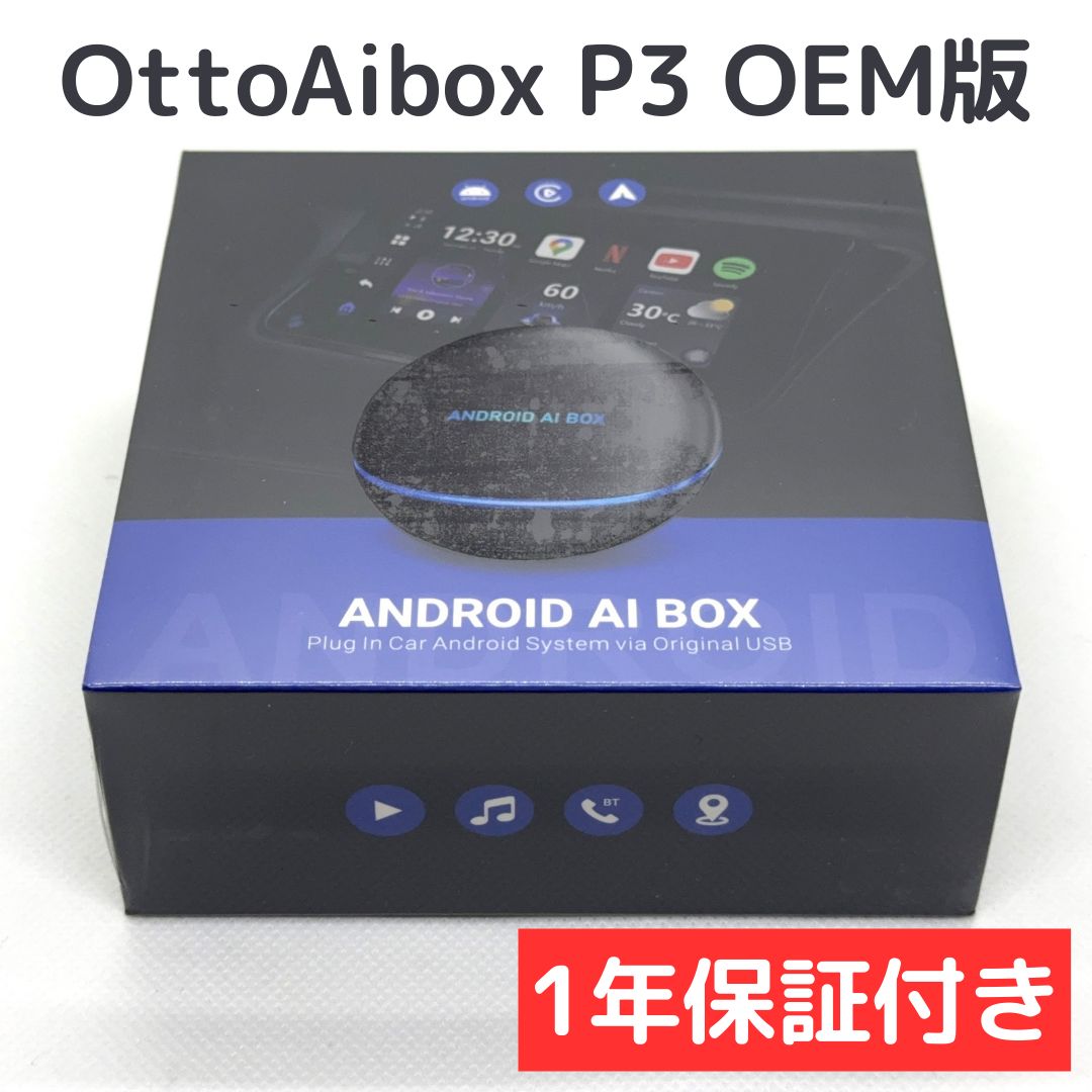 新品未開封1年保証付き】OTTOCAST AiBox P3 OEM版 | オットキャスト ...