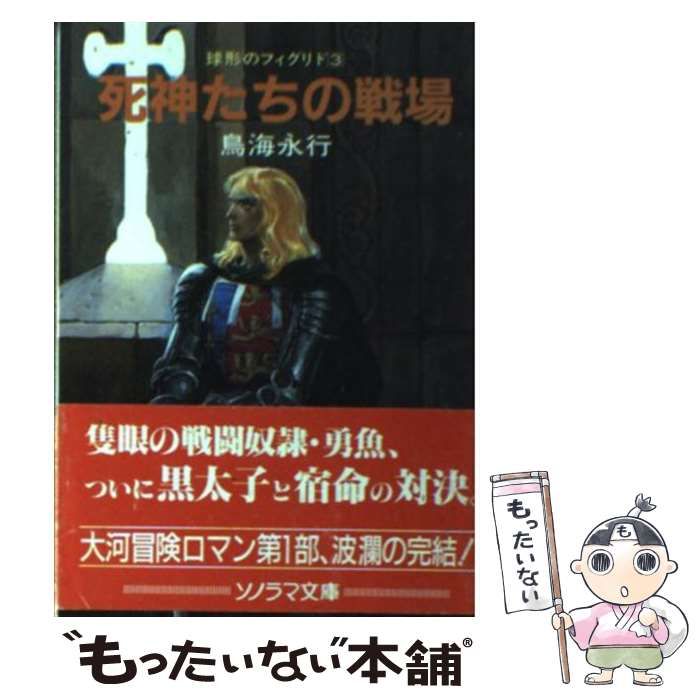 中古】 死神たちの戦場 (ソノラマ文庫 球形のフィグリド 3) / 鳥海永行