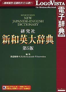 【中古】(未使用･未開封品)　研究社 新和英大辞典 第5版 gsx453j