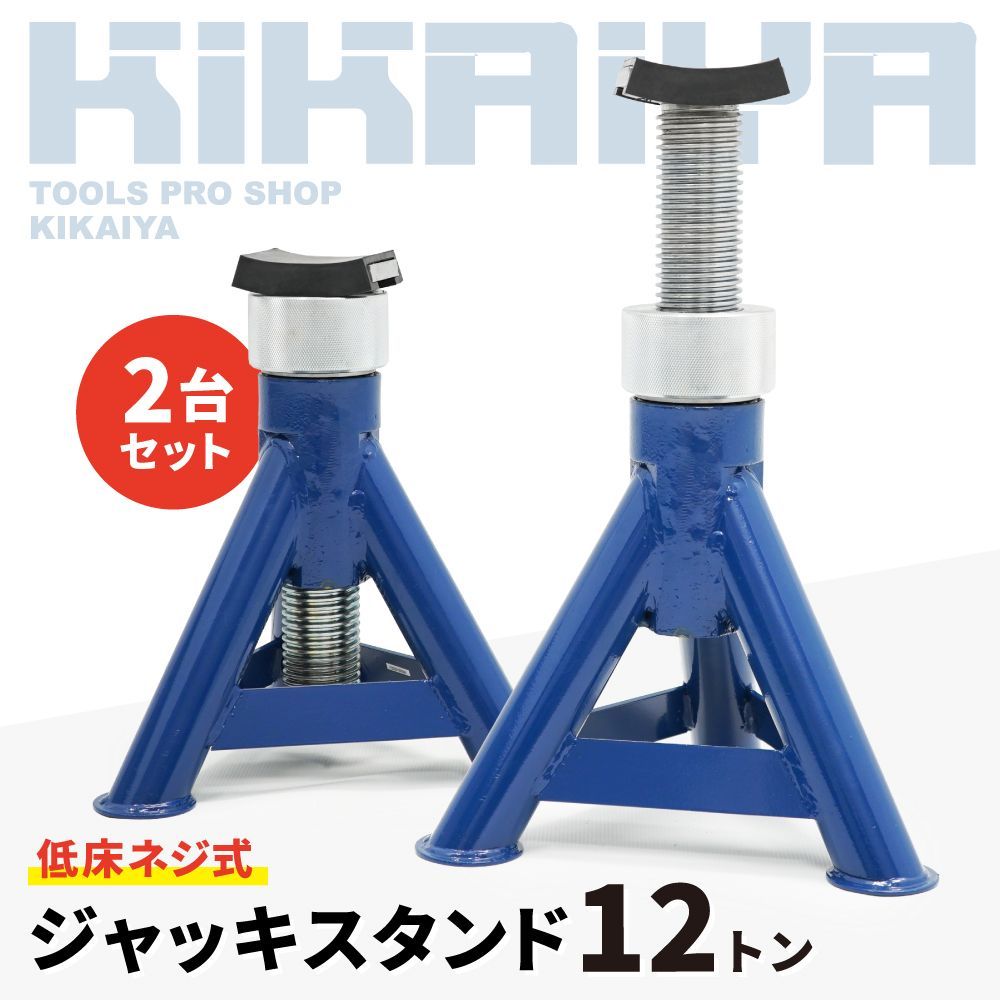 ジャッキスタンド 12t 低床 ネジ式 2台セット 352~515mm 高耐久 2基 馬ジャッキ リジッドラック ジャッキアップ 整備用 KIKAIYA 北海道 沖縄→個人宅配送不可