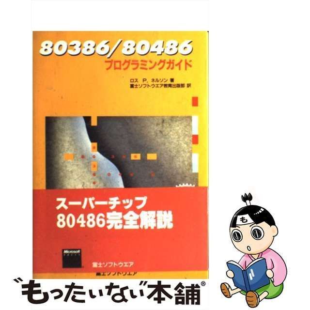 中古】 80386/80486プログラミングガイド / ロス・P.ネルソン、富士ソフトウエア教育出版部 / 富士ソフトウエア - メルカリ