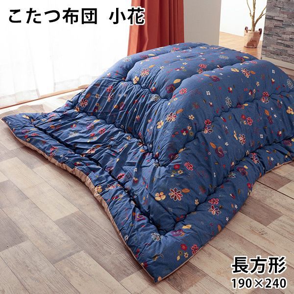 超激得，定番 こたつ布団 長方形 小花柄 ブルー 約190×240cm（こたつ台 約70～80×105～115cm 用）綿100％ おしゃれ フラワー かわいい 花 洋室 和室 こたつ掛け布団 こたつ 布団 厚掛け 掛布団 コタツ 省エネ エ こたつ