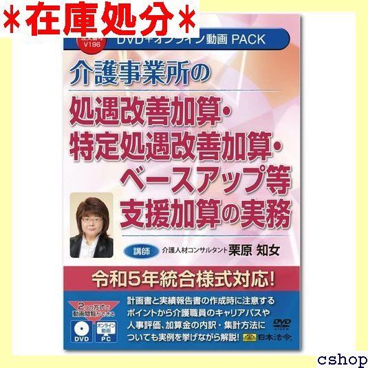 日本法令 介護事業所の処遇改善加算･特定処遇改善加算･ベースアップ等支援加算の実務 V196 DVD講師：栗原知女 842