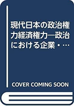 【中古-非常に良い】 現代日本の政治権力経済権力 政治における企業・業界・財界