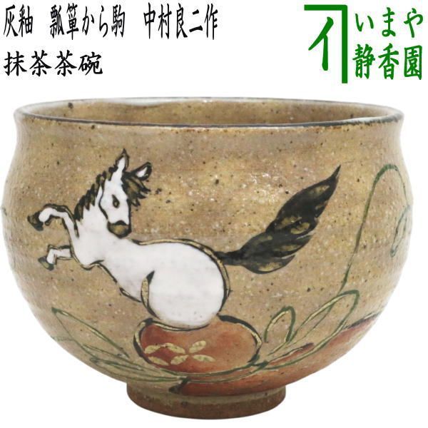 茶器 茶道具 抹茶茶碗 干支 午 干支茶碗 灰釉 瓢箪から駒 中村良二作 干支午 御題明 干支 午 馬 うま