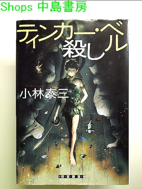 ティンカー・ベル殺し 単行本 - メルカリ