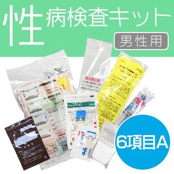 性病検査キット【男性用】［6項目A］送料無料 - メルカリ