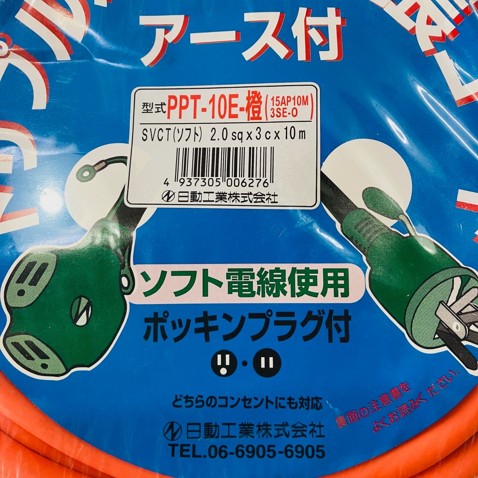 日動工業 トリプルポッキン 延長コード アース付 10mタイプ PPT-10E 橙