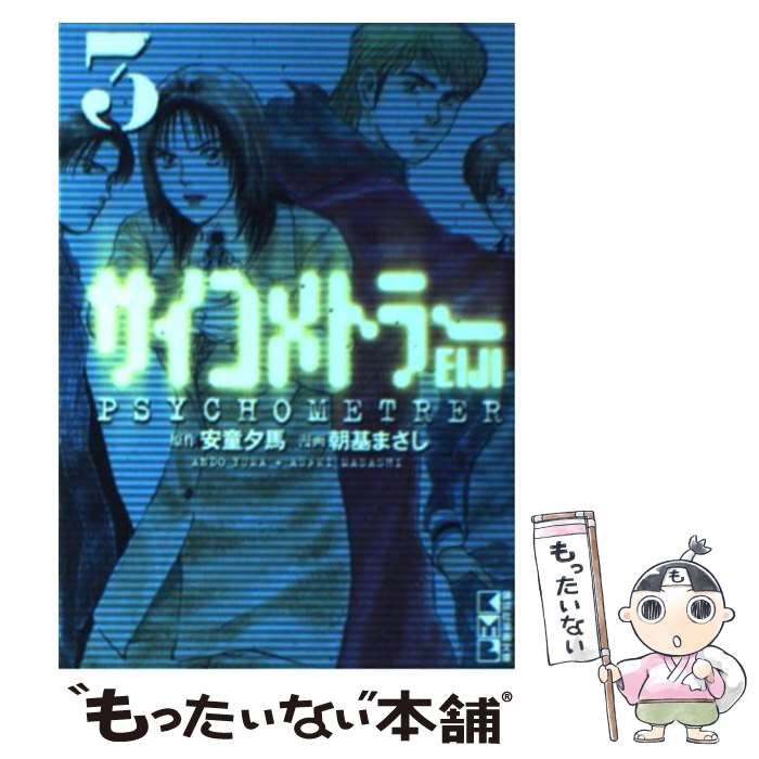 中古】 サイコメトラーEiji 3 (講談社漫画文庫) / 安童夕馬、朝基