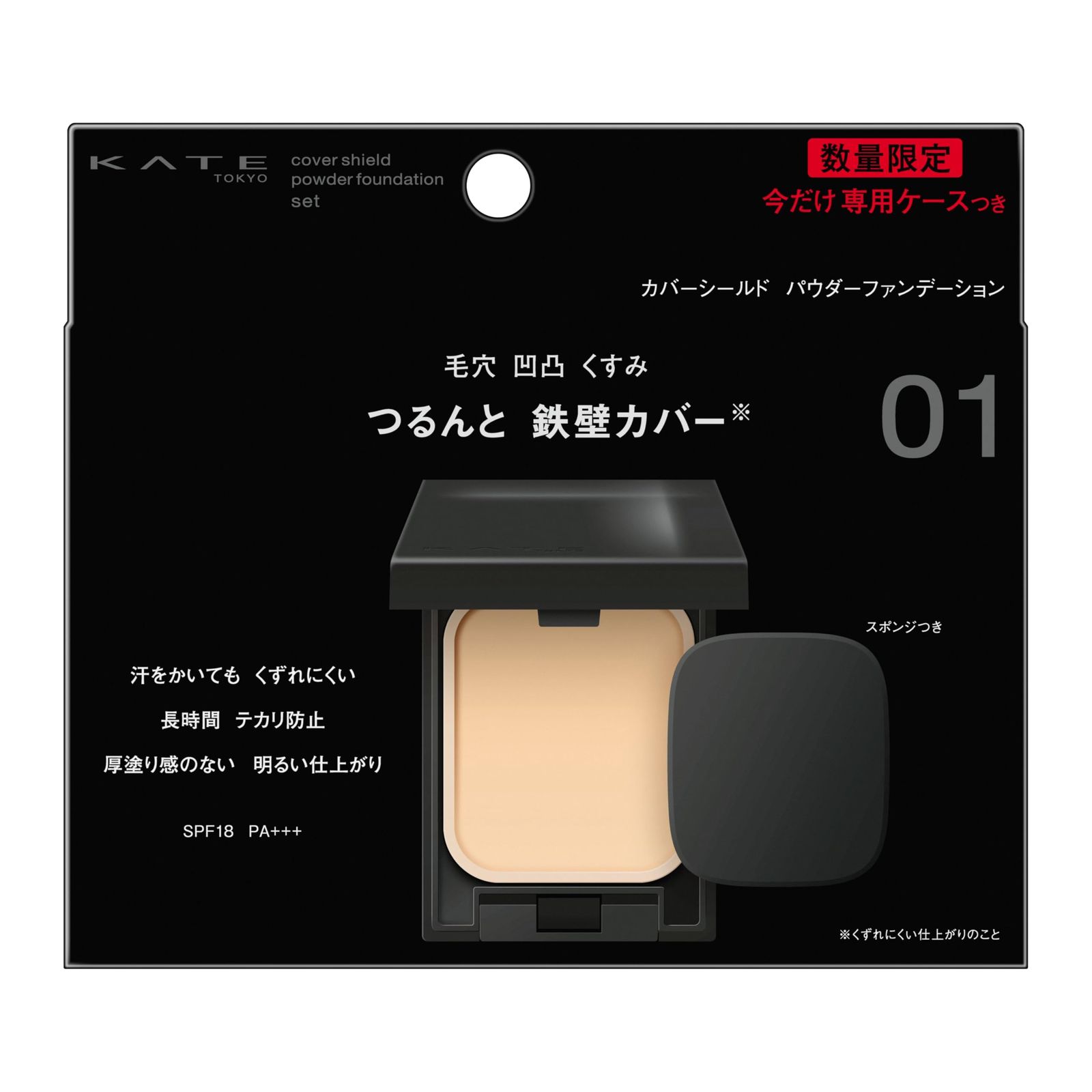 送料無料，大人気 Kate ケイト カバーシールド パウダーファンデーション限定セット01 [1] 化粧下地
