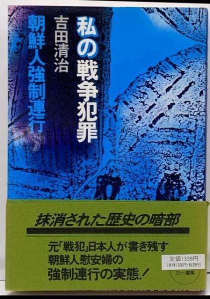 【中古】私の戦争犯罪／吉田 清治／三一書房