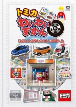 【入手困難品】匿名配送　トミカ　たのしいのりものセット　ギフトセット　VHS トミカ 楽しいのりものセット | どんまいさんのブログ