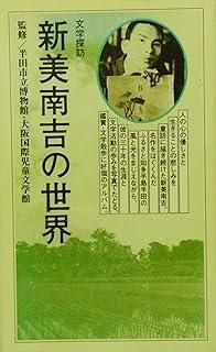 文学探訪 新美南吉の世界
