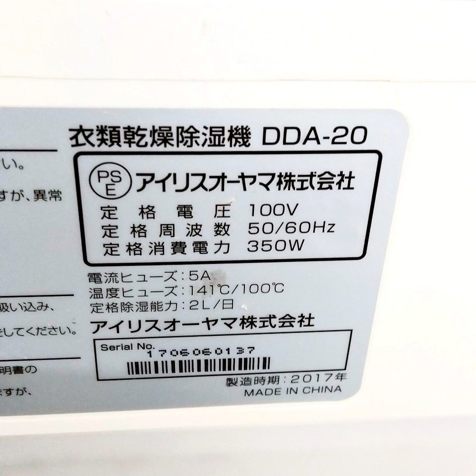 アイリスオーヤマ 衣類乾燥除湿機 DDA-20（2017年製） 中古品】IRIS