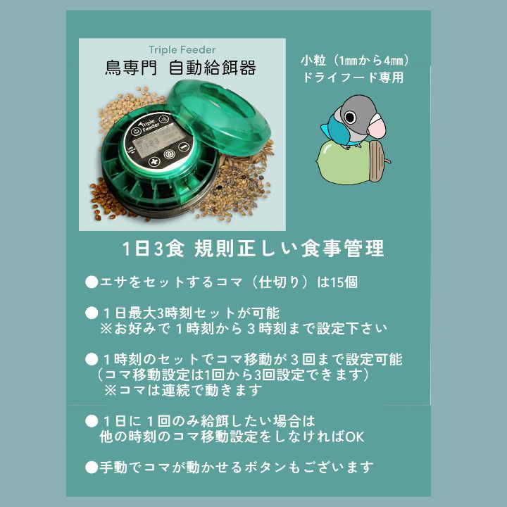 自動給餌器 小粒用