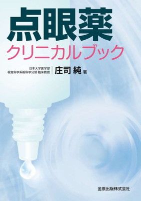 点眼薬クリニカルブック 庄司　純