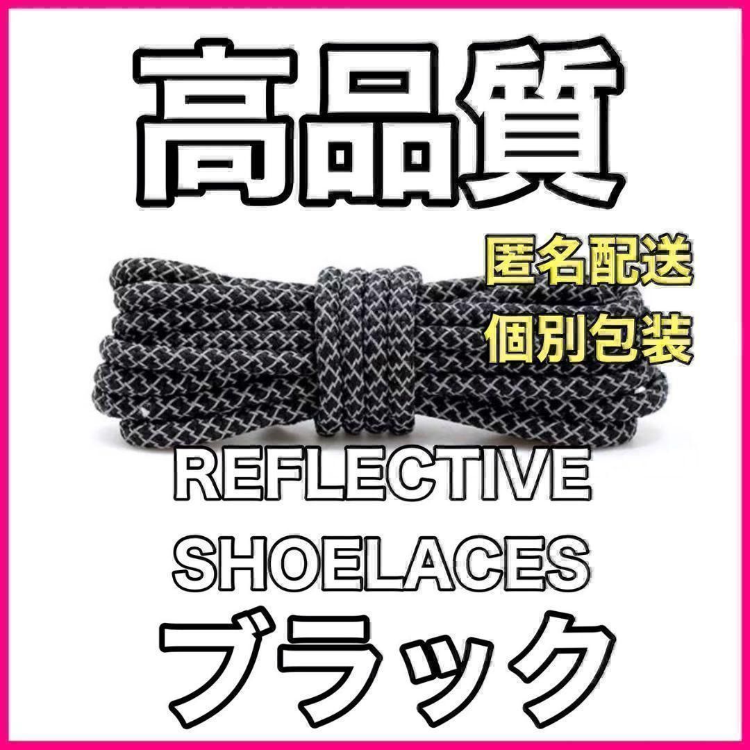 リフレクティブシューレース120cmYEEZYBOOST光る靴紐4@1@u - スニーカー