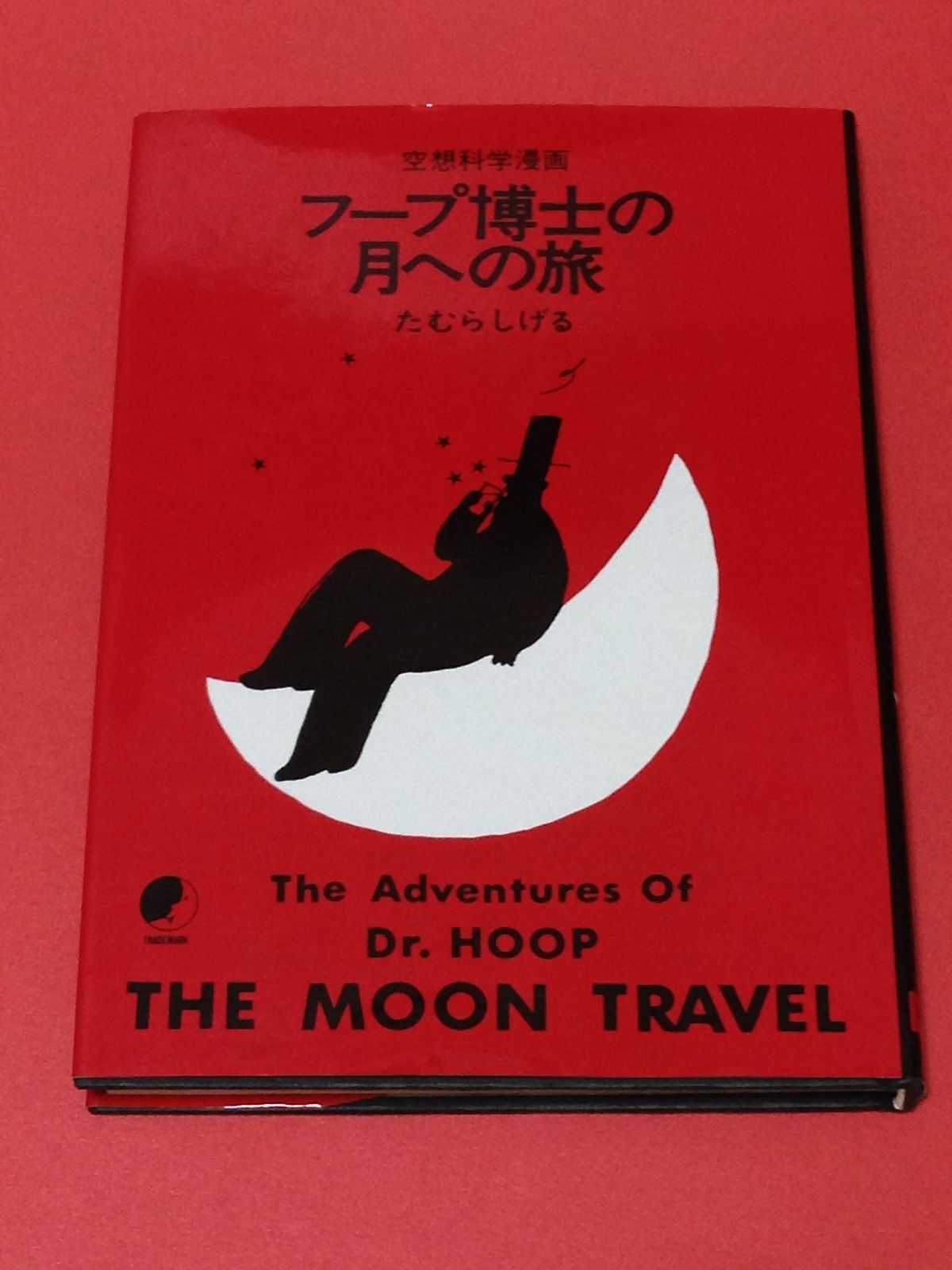 フープ博士の月への旅