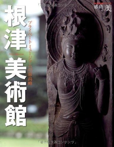 根津美術館 プライベートミュージアムの最高峰 (家庭画報スペシャル 感動の美) (家庭画報スペシャル　感動の美)