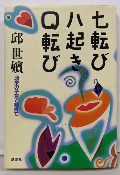 【中古】 七転び八起きＱ転び 邱家の子育て親育て/講談社/邱世嬪 中古】【署名本】七転び八起きQ転び: 邱家の子育て親育て／邱 世
