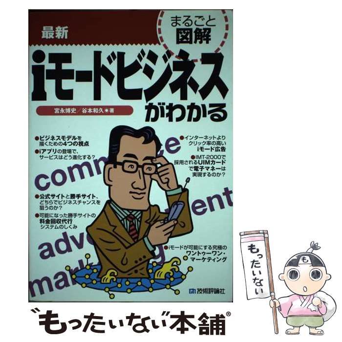 【中古】 最新iモードビジネスがわかる (まるごと図解) / 宮永博史 谷本和久 / 技術評論社