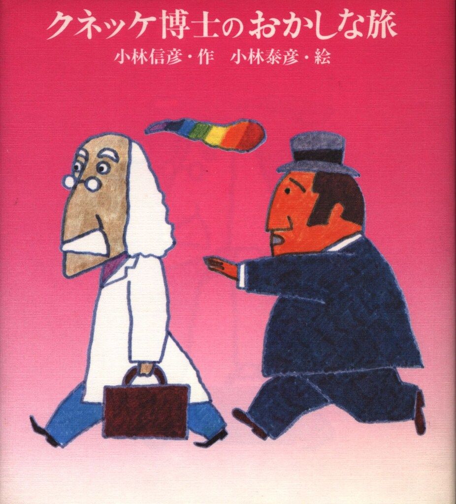 クネッケ博士のおかしな旅 クネッケ博士のおかしな旅 【公式通販】