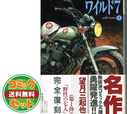 ワイルド7 徳間コミック文庫 全巻 1ー33巻セット ワイルド7 全巻セット