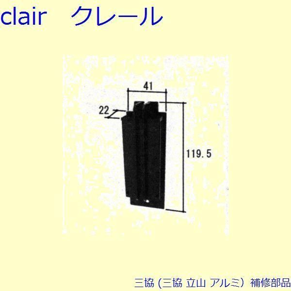 三協 アルミ 旧立山 アルミ 雨戸 電動雨戸用補修部品 電動雨戸用補修部品 枠 PKL5064
