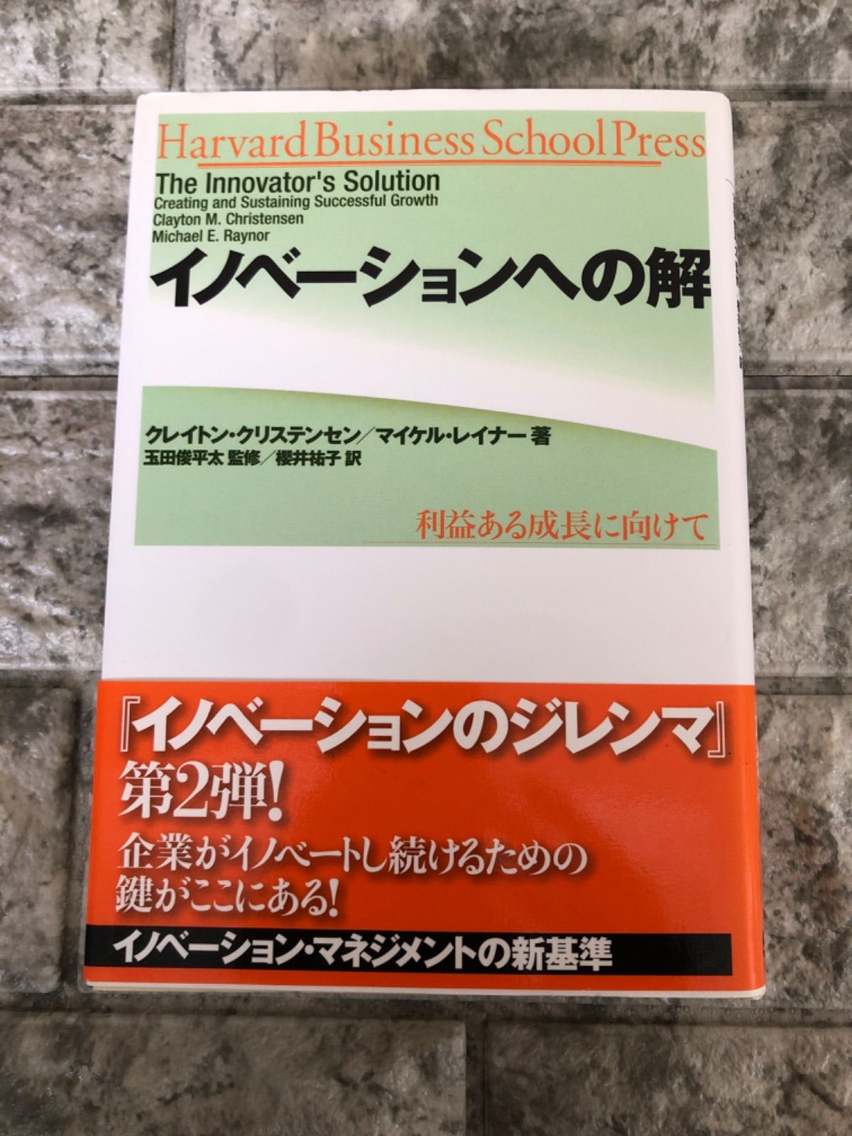 イノベーションのジレンマ 増補改訂版