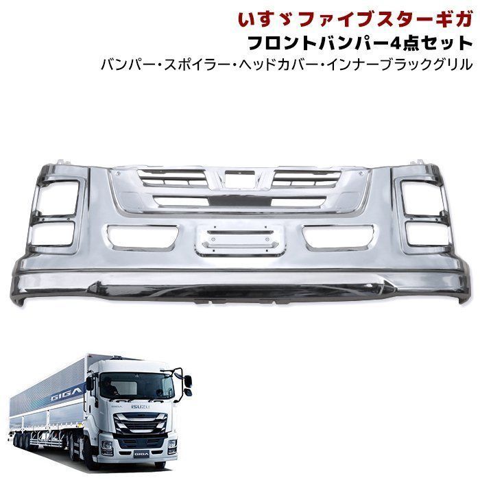 お買い得 4点セット いすゞ 大型 ファイブスター ギガ メッキ フロント 