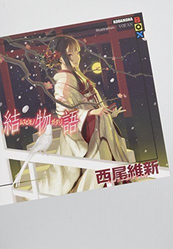 結物語 (講談社BOX)／西尾 維新、VOFAN - メルカリ