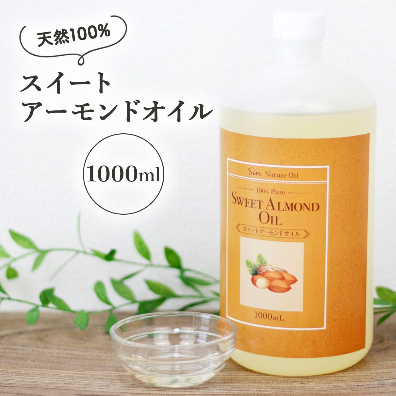 メルカリShops - 天然無添加 国内精製 スイートアーモンドオイル 1000ml キャリアオイル