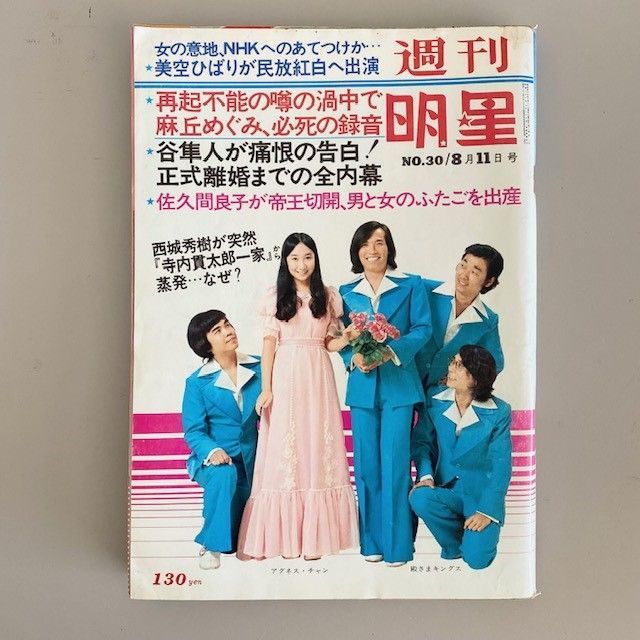 週刊明星 1974年（昭和49年） 古雑誌 レトロ - メルカリ