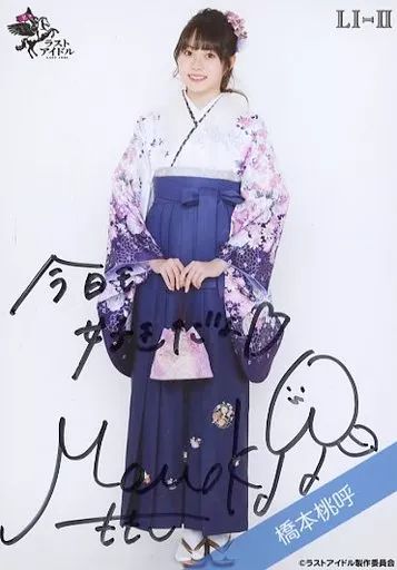 橋本桃呼 直筆生写真 中古】生写真(女性) ☆ラストアイドル/橋本桃呼/直筆サイン入り・全身