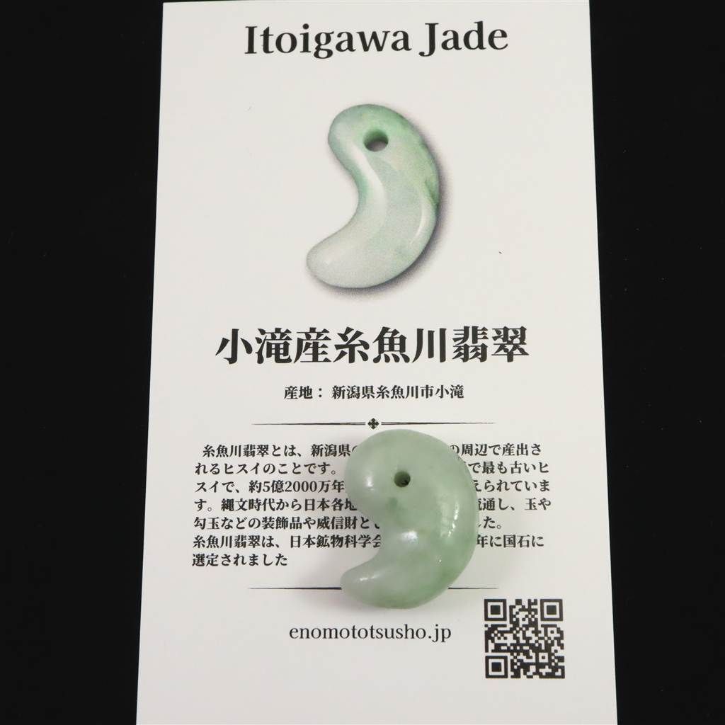 糸魚川翡翠‼️小滝産地‼️勾玉‼️大変に美しい柄‼️希少‼️破格出品‼️送料無料‼️ 糸魚川翡翠 ヒスイ 小滝産 薄緑 22mm勾玉 ディレクトリカード付