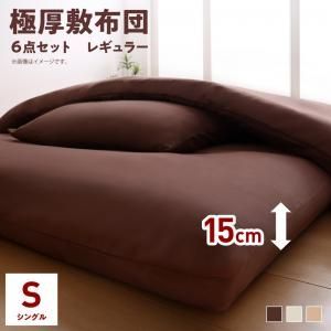 三層敷布団 布団セット 布団 シングル カバー付き 敷き布団 掛け布団 枕 布団カバー 敷布団カバー ボリューム布団6点セット レギュラータイプ シングル6点セット