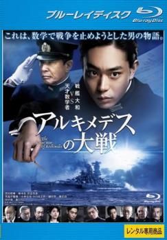アルキメデスの大戦 ブルーレイディスク【邦画 中古 Blu-ray